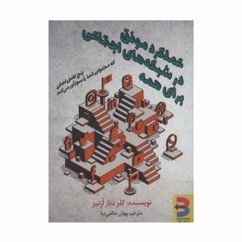 عملکرد موفق در شبکه های اجتماعی برای همه