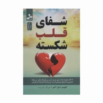 شفای قلب شکسته