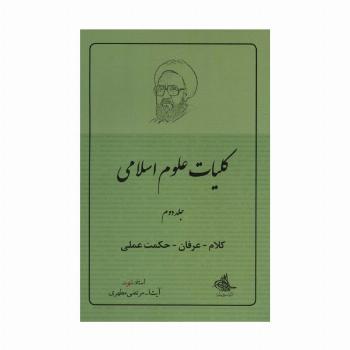 کلیات علوم اسلامی 2 (کلام-عرفان-حکمت عملی)