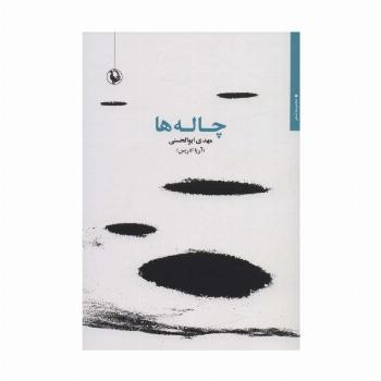 چاله ها