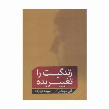 زندگیت را تغییر بده