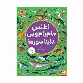 اطلس ماجراجویی دایناسورها (همراه با پوستر و برچسب)،(گلاسه)