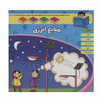 منابع آموزشی دوره پیش دبستانی براساس فصل های مصوب وزارت آموزش و پرورش (منابع انرژی)