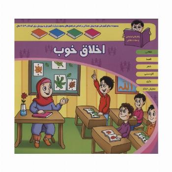منابع آموزشی دوره پیش دبستانی براساس فصل های مصوب وزارت آموزش و پرورش (اخلاق خوب)