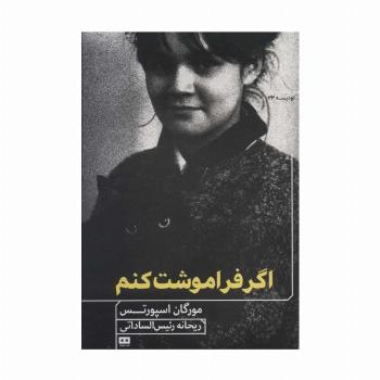 اگر فراموشت کنم