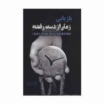 بازیابی زمان از دست رفته