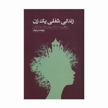 زندگی شغلی یک زن (در نقش یک دختر شاغل،همسر شاغل،مادرشاغل)
