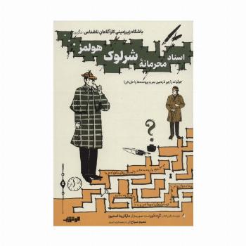 باشگاه زیر زمینی کارآگاهان ناشناس 1 (اسناد محرمانه شرلوک هولمز...)