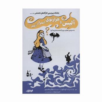 باشگاه زیر زمینی کارآگاهان ناشناس 2 (آلیس و هزار توی اسرار آمیز...)