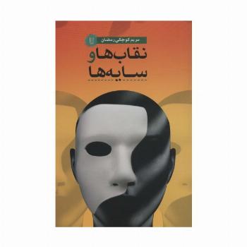 نقاب ها و سایه ها