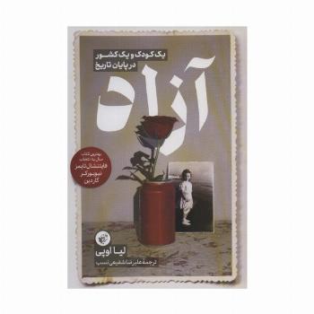 آزاد (یک کودک و یک کشور در پایان تاریخ)