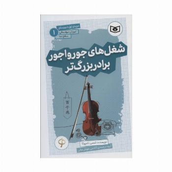 آموزش سواد مالی،سطح سه دوره ی اول دبیرستان 1 (شغل های جورواجور برادر بزرگ تر)