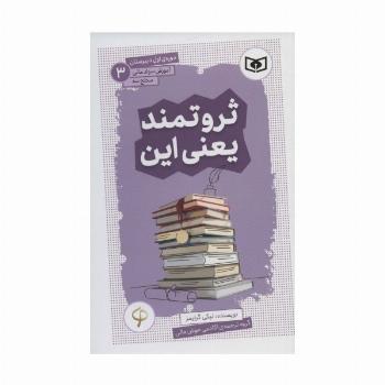 آموزش سواد مالی،سطح سه دوره ی اول دبیرستان 3 (ثروتمند یعنی این)