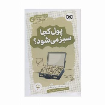 آموزش سواد مالی،سطح سه دوره ی اول دبیرستان 5 (پول کجا سبز می شود؟)