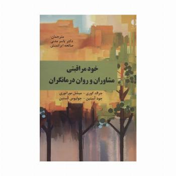 خود مراقبتی مشاوران و روان درمانگران