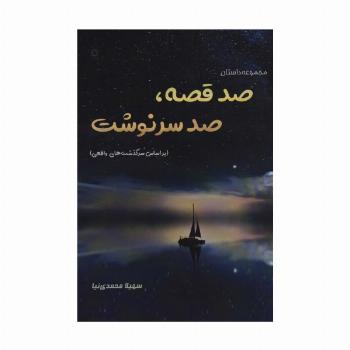 صد قصه،صد سرنوشت (براساس سرگذشت های واقعی)