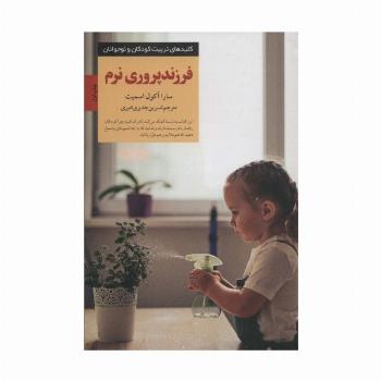 فرزندپروری نرم (کلیدهای تربیت کودکان و نوجوانان)