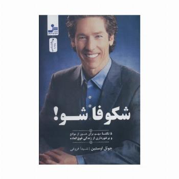 شکوفا شو! (5 نکته مهم برای عبور از موانع و برخورداری از زندگی فوق العاده)