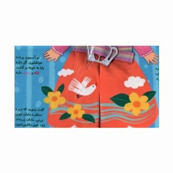 کتاب پارچه ای نی نی در بهار (خودم کمربندم را می بندم)