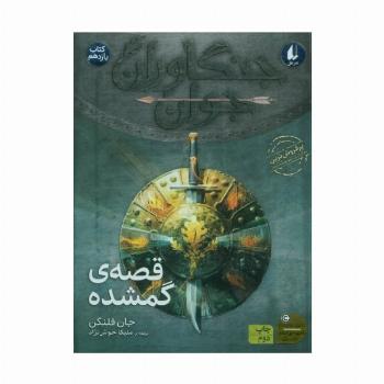 جنگاوران جوان 11 (قصه ی گمشده)