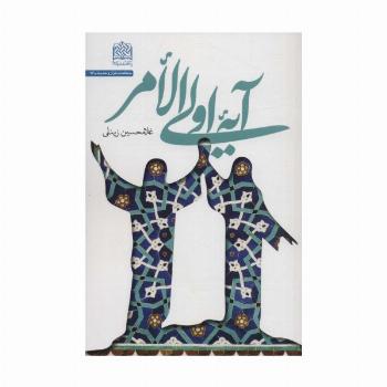 آیه اولی الامر