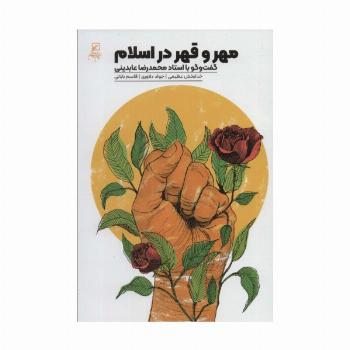 مهر و قهر در اسلام (گفت و گو با استاد محمدرضا عابدینی)