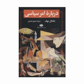 درباره امر سیاسی