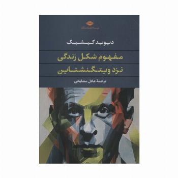 مفهوم شکل زندگی نزد ویتگنشتاین