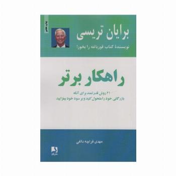 راهکار برتر (21 روش قدرتمند برای آنکه بازرگانی خود را متحول کنید و بر سود خود بیفزایید)