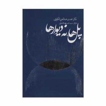 پل ها،نه دیوارها