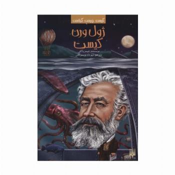 کیست چیست کجاست (ژول ورن کیست)