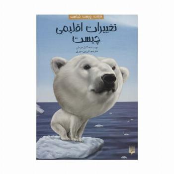 کیست چیست کجاست (تغییرات اقلیمی چیست)