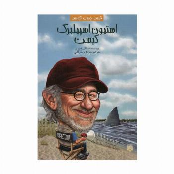 کیست چیست کجاست (استیون اسپیلبرگ کیست)