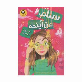 سلام،من آینده