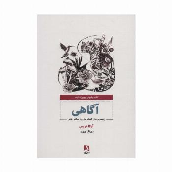 آگاهی (راهنمایی برای کشف رمز و راز بنیادین ذهن)