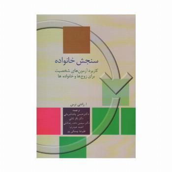 سنجش خانواده (کاربرد آزمون های شخصیت برای زوج ها و خانواده)