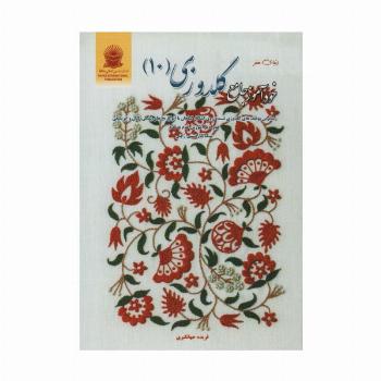 دنیای هنر خودآموز جامع گلدوزی 10 (گلاسه)