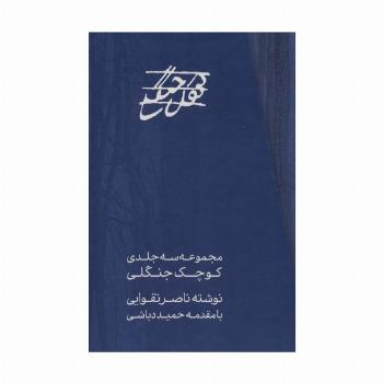 مجموعه کوچک جنگلی (3جلدی،باقاب)