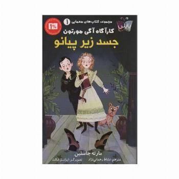 کتاب های معمایی کارآگاه آگی مورتون 1 (جسد زیر پیانو)