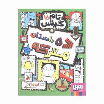 تام گیتس 18 (ده داستان معرکه)