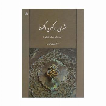شرحی بر کهن الگوها (پدیدآورندگان شانس)