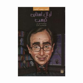 کیست چیست کجاست (آر.ال.استاین کیست)