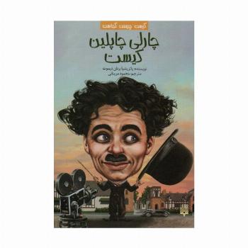 کیست چیست کجاست (چارلی چاپلین کیست)