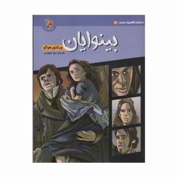داستان کلاسیک مصور 2 (بینوایان)،(کمیک استریپ)،(گلاسه)