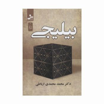 بیلیجی
