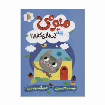 میومی چی بازی کنیم؟ (گلاسه)