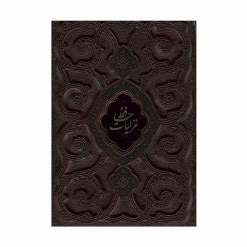 غزلیات حافظ محرمی (گلاسه،چرم،پلاک دار،لیزری،باقاب)