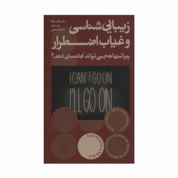 زیبایی شناسی و غیاب اضطرار (چرا تنها هنر می تواند نجات مان دهد؟)