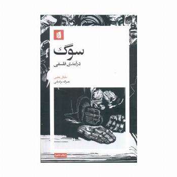 سوگ (درآمدی فلسفی)