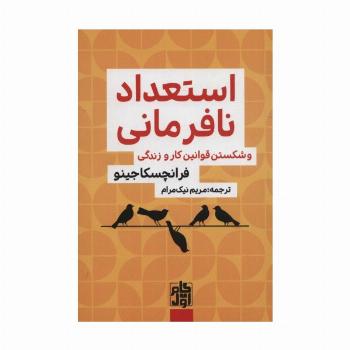 استعداد نافرمانی و شکستن قوانین کار و زندگی